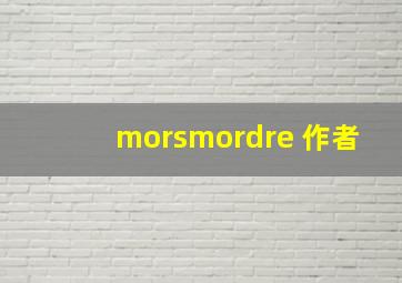 morsmordre 作者